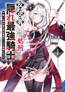Sampul Manga Hangyakusha toshite Oukoku de Shokei sareta Kakure Saikyou Kishi: Yomigaeta Shin no Jitsuryokusha wa Teikoku Route de Eiyuu to Naru