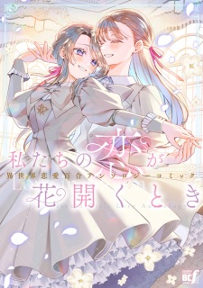 Sampul Manga Watashitachi no Koi ga Hanahiraku Toki: Isekai Renai Yuri Anthology Comic