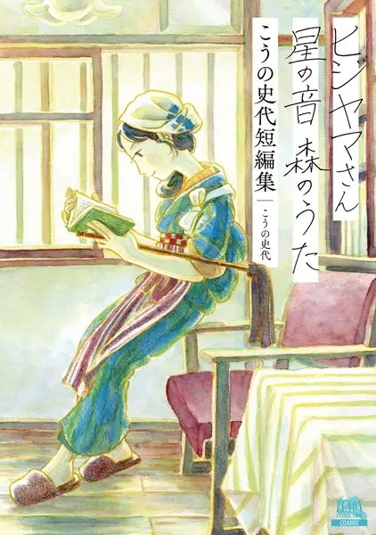 Gambar Cover Manga Hijiyama-san Hoshi no Oto Mori no Uta: Kouno Fumiyo Tanpenshuu