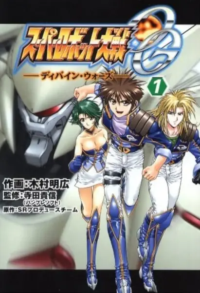 Cover Manga: Super Robot Taisen OG - Divine Wars