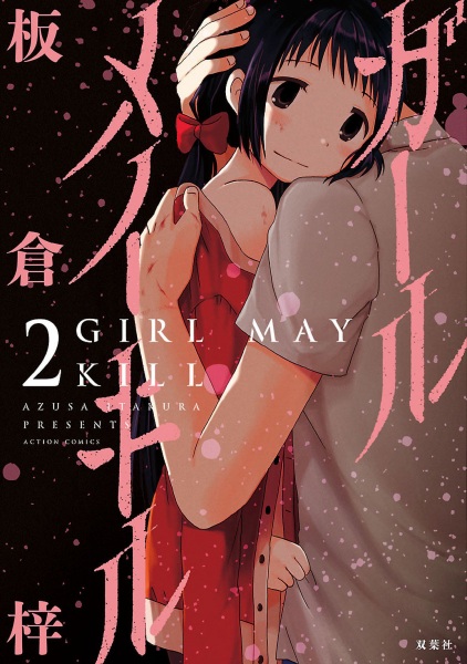 Manga image Girl May Kill
