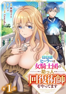 Sampul Manga Seizokusei Healer wa Onna Kishidan no Suketto Kaifuku Jutsushi wo Yattemasu