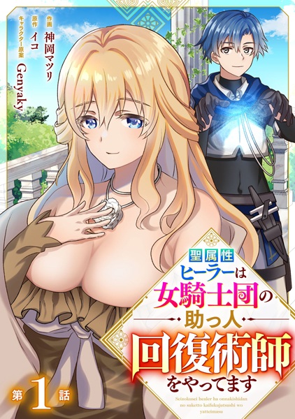 Gambar Cover Manga Seizokusei Healer wa Onna Kishidan no Suketto Kaifuku Jutsushi wo Yattemasu