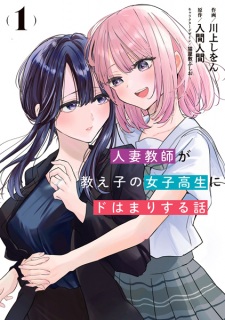 Sampul Manga Hitozuma Kyoushi ga Oshiego no Joshikousei ni Dohamari suru Hanashi