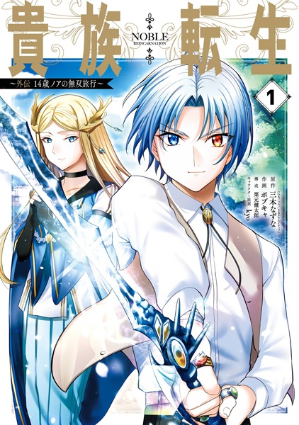 Gambar Cover Manga Kizoku Tensei Gaiden: 14-sai Noah no Musou Ryokou