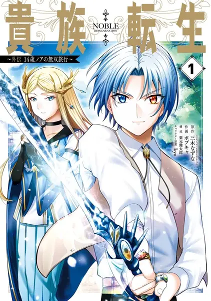Gambar Cover Manga Kizoku Tensei Gaiden: 14-sai Noah no Musou Ryokou