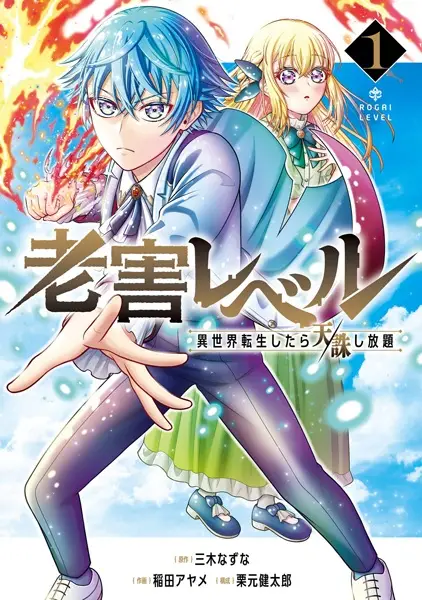 Gambar Cover Manga Rougai Level: Isekai Tensei shitara Tenchuu Shihoudai