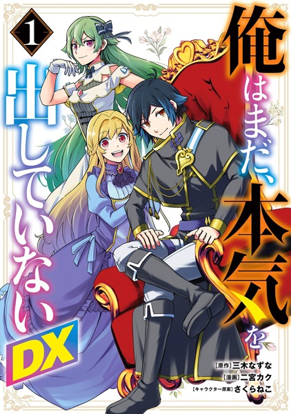 Manga cover Ore wa Mada, Honki wo Dashiteinai DX