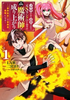 Sampul Manga Kokitsukawarete Tsuihou sareta Moto S-Rank Party no Onimotsu Majutsushi no Nariagari: "Kiyoubinbou" no Boukensha, Saikyou ni Naru