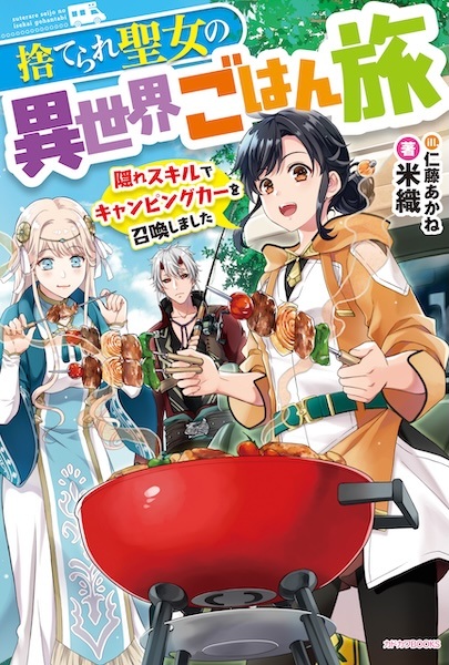 Gambar Cover Manga Suterare Seijo no Isekai Gohan Tabi: Kakure Skill de Camping Car wo Shoukan shimashita