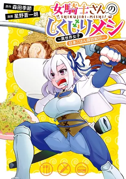 Gambar Cover Manga Onna Kishi-san no Shikujiri Meshi: Isekai Joshi Nihon Gohan Tanbou Kikou