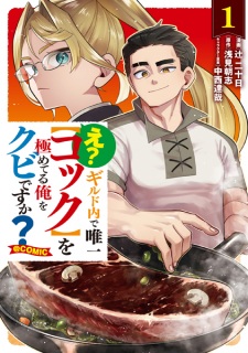 Sampul Manga E? Guild-nai de Yuiitsu "Cook" wo Kiwameteru Ore wo Kubi desu ka? @comic