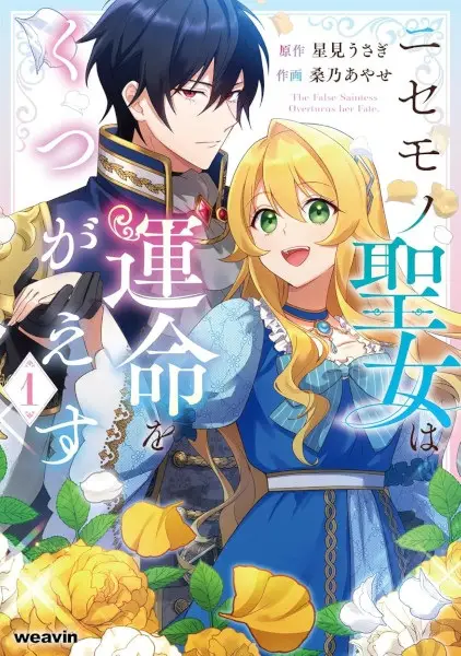 Cover Manga: Nisemono Seijo wa Unmei wo Kutsugaesu