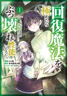 Sampul Manga Kaifuku Mahou wo Kiwametara Bukkoware Seinou ni Natta. Mekake no Ko to Hakugai sareru node Jikka ni Tayorazu Ikiteiku!