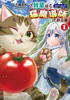 Sampul Manga Wagahai wa Neko Madoushi de Aru: Kijitora Luke no Kaiteki Cheat Neko Seikatsu