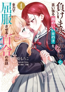 Sampul Manga Makemasen kara to Iiharu Kao no Ii Onnanoko wo, Zenryoku de Kuppuku saseru Yuri no Ohanashi