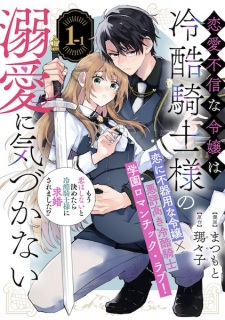 Sampul Manga Renai Fushin na Reijou wa Reikoku Kishi-sama no Dekiai ni Kizukanai
