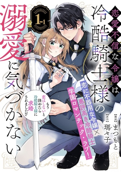 Gambar Cover Manga Renai Fushin na Reijou wa Reikoku Kishi-sama no Dekiai ni Kizukanai
