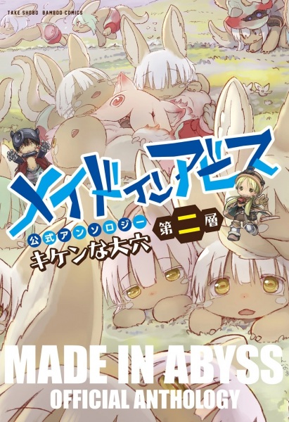 Manga image Made in Abyss: Koushiki Anthology