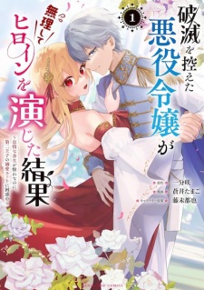 Sampul Manga Hametsu wo Hikaeta Akuyaku Reijou ga Muri shite Heroine wo Enjita Kekka: Taida na Yosei ga Akogare nanoni, Dai-2 Ouji no Dekiai Route ni Konwakuchuu