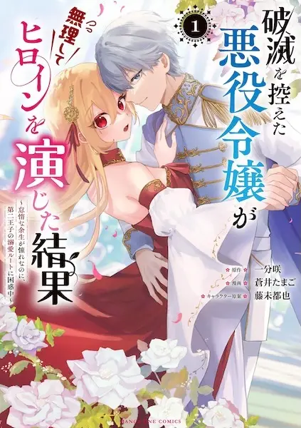Cover Manga: Hametsu wo Hikaeta Akuyaku Reijou ga Muri shite Heroine wo Enjita Kekka: Taida na Yosei ga Akogare nanoni, Dai-2 Ouji no Dekiai Route ni Konwakuchuu