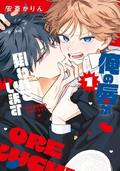 Gambar Cover Manga Ore no Kuchibiru ga Nerawareteimasu: Pororo Gakuen no Blue Line