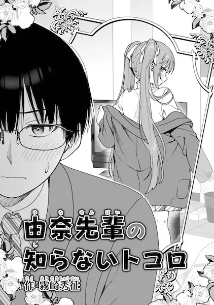 Gambar Cover Manga Yuna-senpai no Shiranai Tokoro