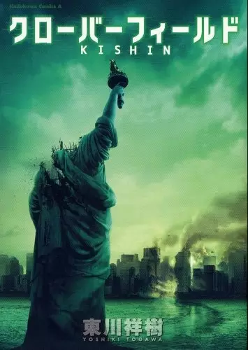 Gambar Cover Manga Cloverfield/Kishin
