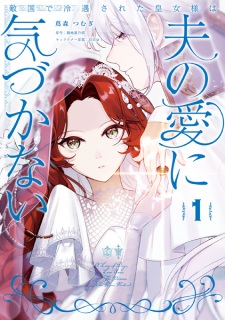 Sampul Manga Tekikoku de Reiguu sareta Oujo-sama wa Otto no Ai ni Kizukanai