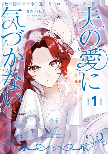 Gambar Cover Manga Tekikoku de Reiguu sareta Oujo-sama wa Otto no Ai ni Kizukanai