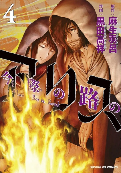 Manga image Imawa no Michi no Alice