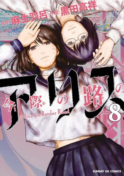 Manga image Imawa no Michi no Alice