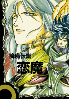 Sampul Manga Kouma Densetsu Renma