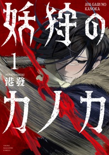 Sampul Manga Ayagari no Kanoka