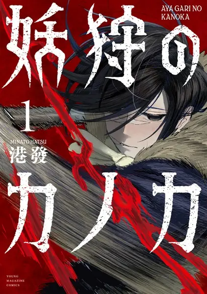 Gambar Cover Manga Ayagari no Kanoka