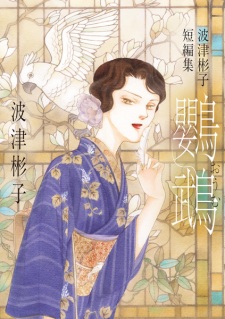 Sampul Manga Oumu: Hatsu Akiko Tanpenshuu