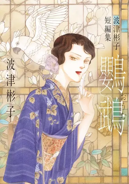 Gambar Cover Manga Oumu: Hatsu Akiko Tanpenshuu
