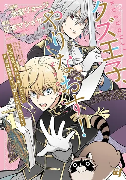 Gambar Cover Manga Kuzu Ouji Yarinaosu! Zamaa sarete Shinda kedo, Kondo wa Sujigaki Buchikowashite Ikinobiru