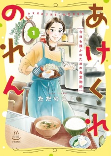 Sampul Manga Akekure Noren: Kyou mo Dareka no Tame no Shokudou Monogatari