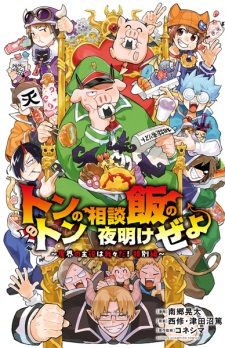 Sampul Manga Tonton no Soudan Meshi no Yoake ze yo: Makai no Shuyaku wa Wareware da! Tokubetsu-hen