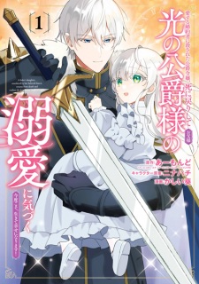 Sampul Manga Aisuru Konyakusha ni Korosareta Koushaku Reijou, Shinimodori shite Hikari no Koushaku-sama (Otousama) no Dekiai ni Kizuku: Kondo Koso, Ikite Shiawase ni Narimasu!