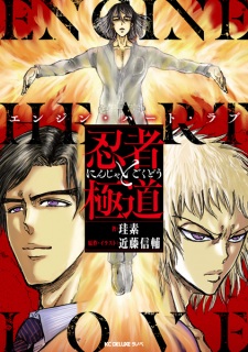 Sampul Manga Ninja to Gokudou: Engine Heart Love