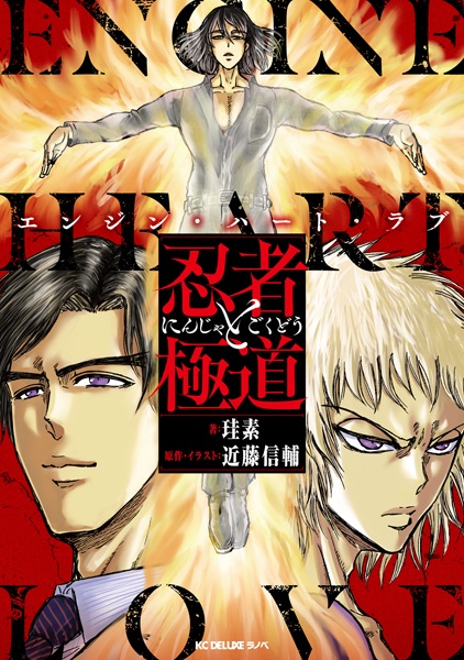 Gambar Cover Manga Ninja to Gokudou: Engine Heart Love