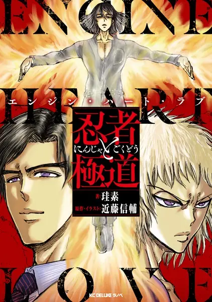 Gambar Cover Manga Ninja to Gokudou: Engine Heart Love