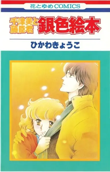 Gambar Cover Manga Chizumi & Fujiomi - Gin-iro Ehon