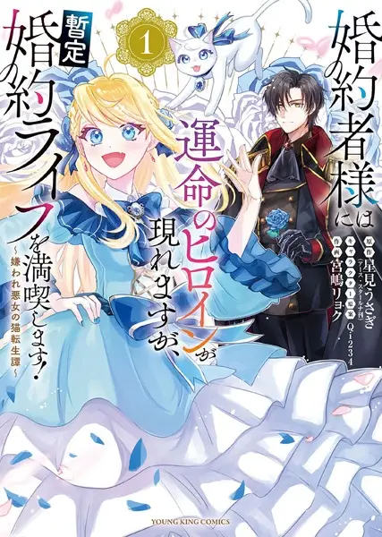 Cover Manga: Konyakusha-sama ni wa Unmei no Heroine ga Arawaremasu ga, Zantei Konyaku Life wo Mankitsu shimasu! Kiraware Akujo no Neko Tenseitan