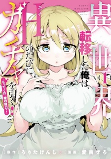 Sampul Manga Isekai Teni shita Ore wa, H no Tabi ni Gacha wo Hiku! Motte Kure, Ore no Seiryoku!