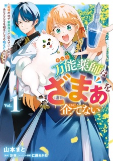 Sampul Manga Cheat Kusushi wa Zamaa wo Kuwadatenai: Henkyou no Chi de Shinyakuzukuri ni Habandeiru node Anatatachi wo Aite ni Suru Hima nado Arimasen!