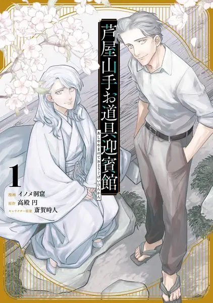 Gambar Cover Manga Ashiya Yamanote Odougu Geihinkan