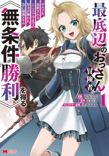 Sampul Manga Saiteihen no Ossan Boukensha. Guild wo Tsuihou sareru Tokoro de Ima made no Doryoku ga Mukuware, Kyuu ni Saikyou Skill "Mujouken Shouri" wo Eru